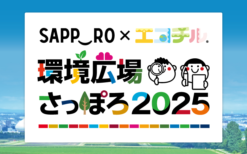 環境広場さっぽろ