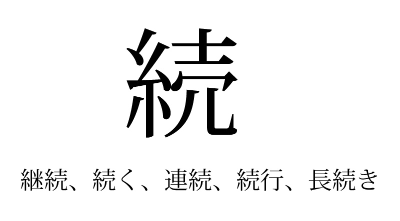 来年の一文字「続」SYSTYLE